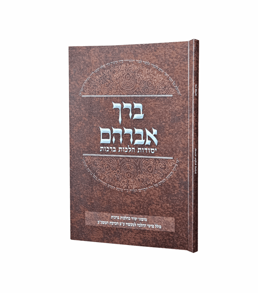 ברך אברהם