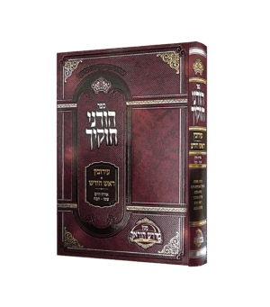 הוריני חוקיך - עירובין ראש חודש