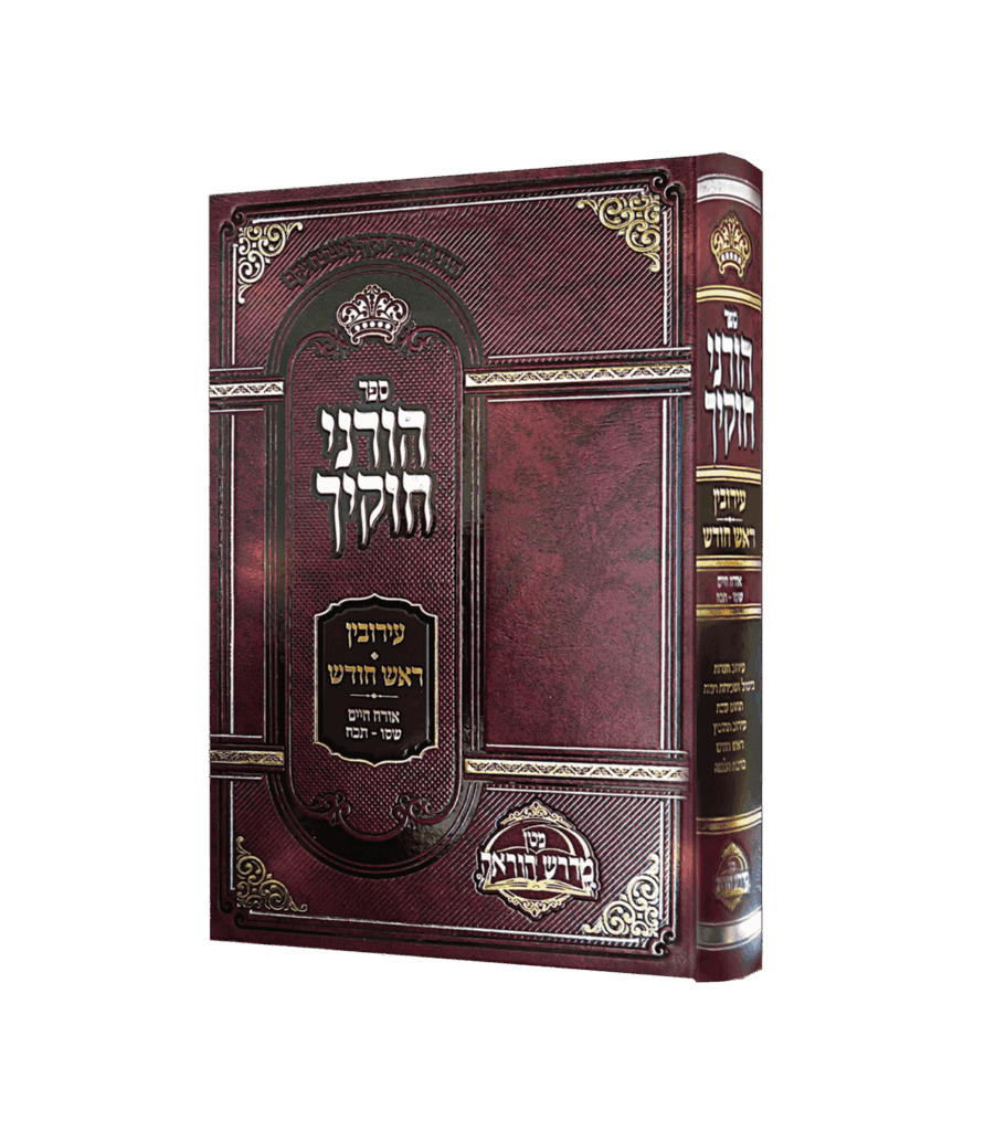 הוריני חוקיך - עירובין ראש חודש