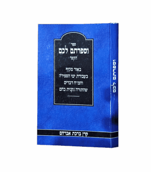 וספרתם לכם