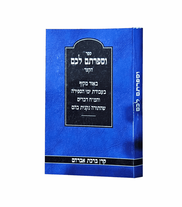 וספרתם לכם