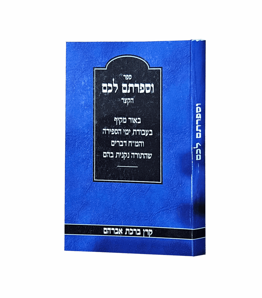 וספרתם לכם