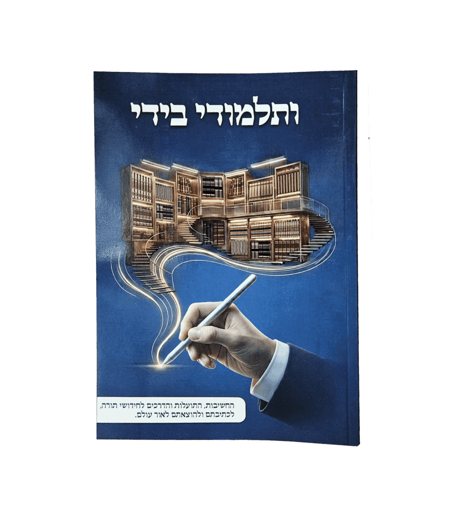 ותלמודי בידי
