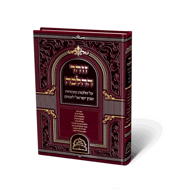זוהר ההלכה