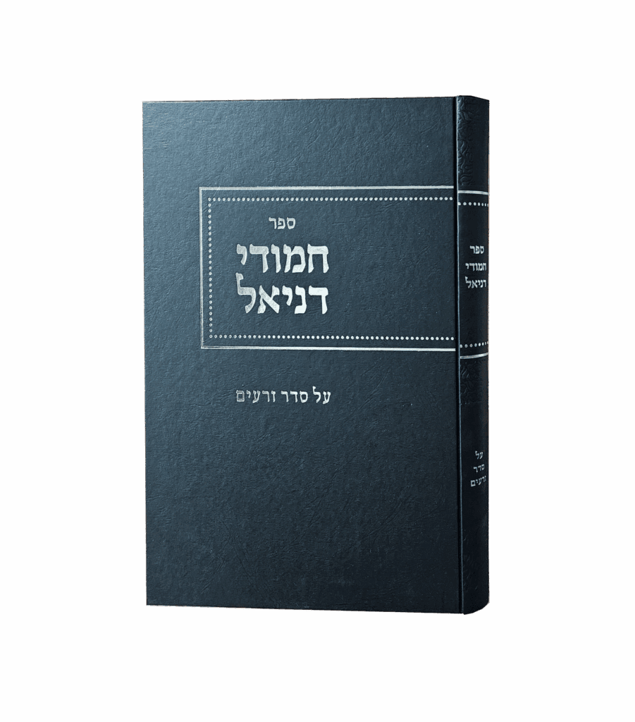 חמודי דניאל - זרעים