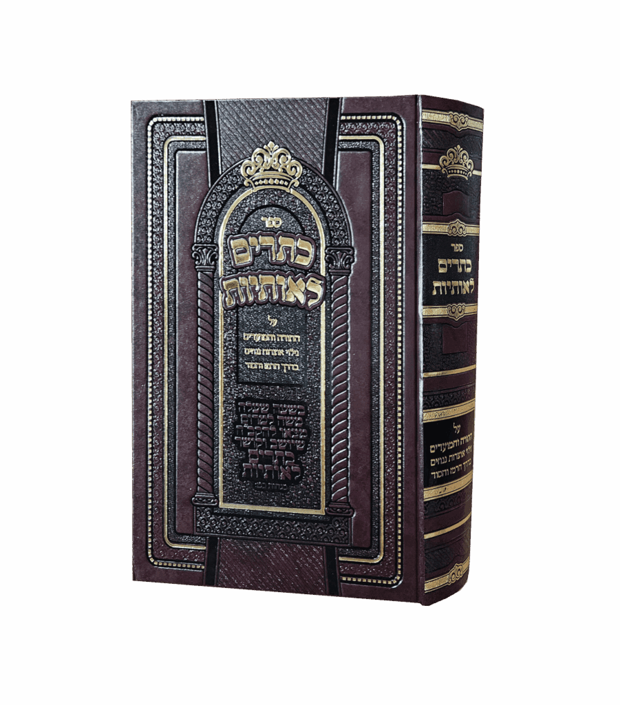 כתרים לאותיות