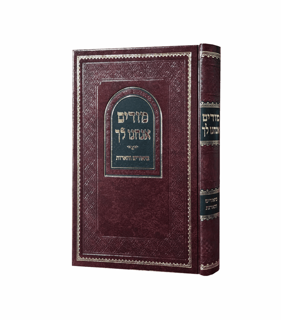 מודים אנחנו לך