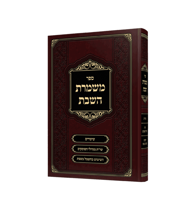 משמרת השבת