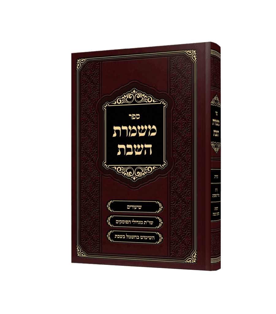משמרת השבת