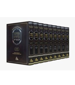 משנה ברורה תפארת הסט השלם