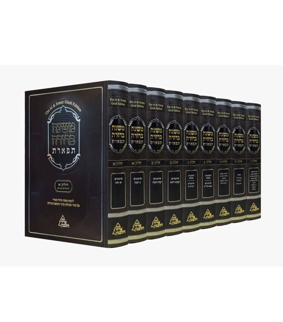 משנה ברורה תפארת הסט השלם