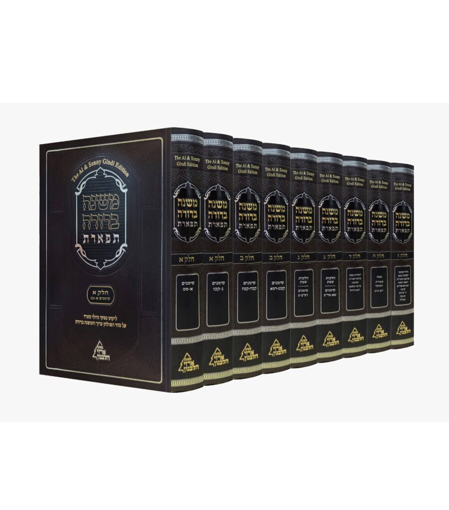 משנה ברורה תפארת הסט השלם