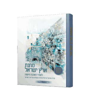 מתנת ארץ ישראל