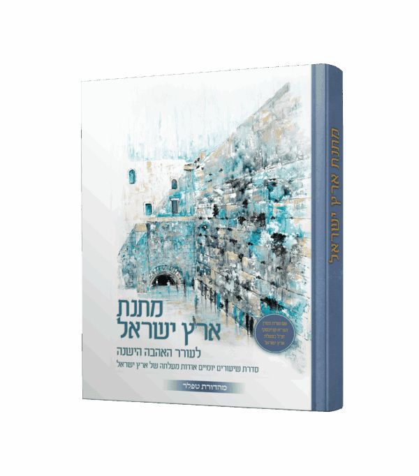 מתנת ארץ ישראל