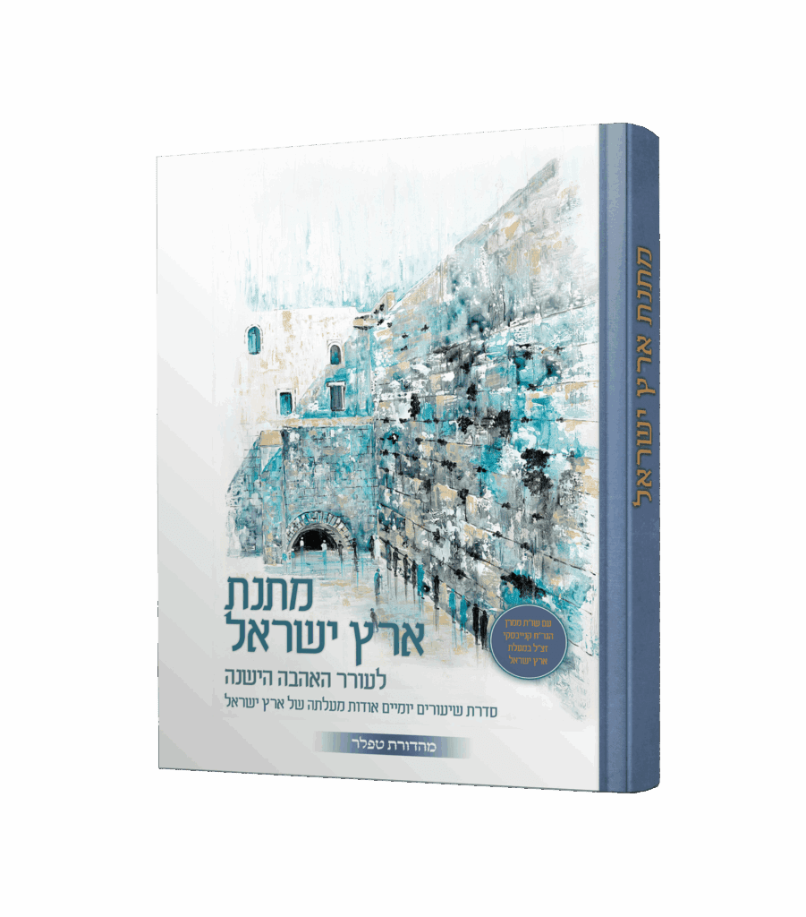 מתנת ארץ ישראל