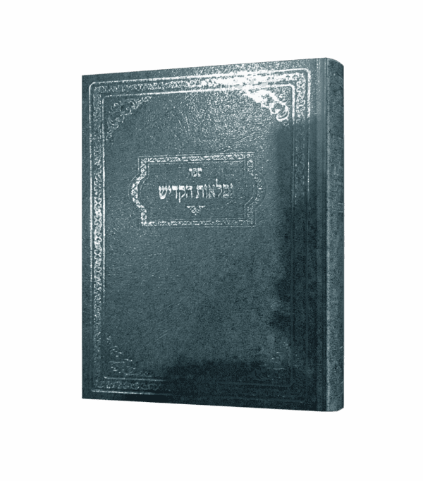 נפלאות הקדיש