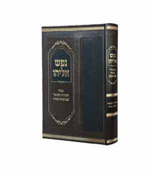 נפש אליהו - פסח ספירת העומר שבועות