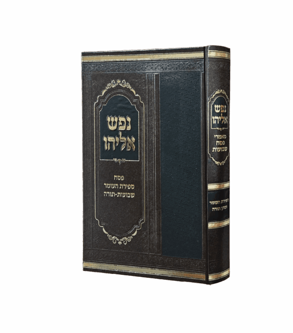 נפש אליהו - פסח ספירת העומר שבועות