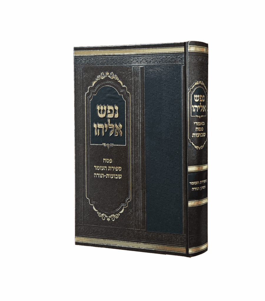 נפש אליהו - פסח ספירת העומר שבועות