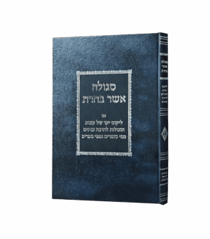 סגולה אשר בחרת