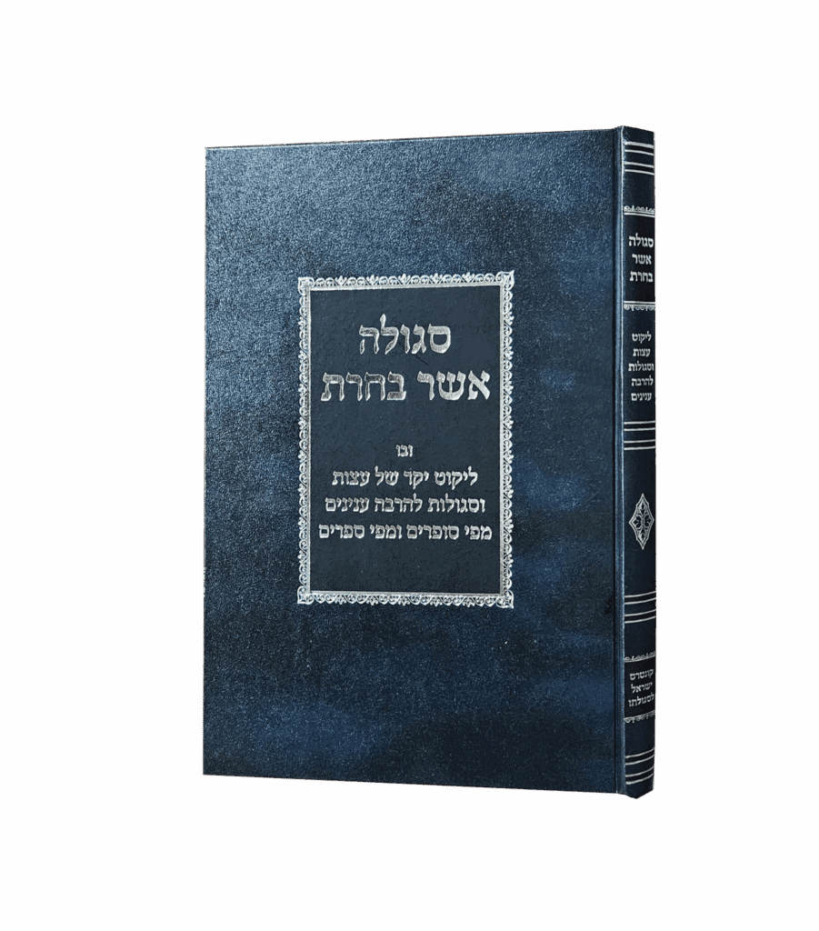 סגולה אשר בחרת