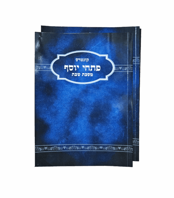 פתחי יוסף