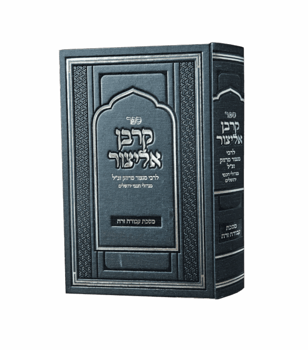 קרבן אליצור