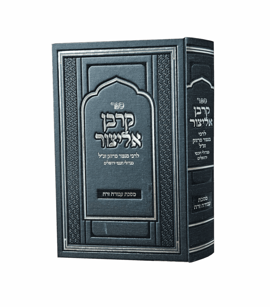 קרבן אליצור