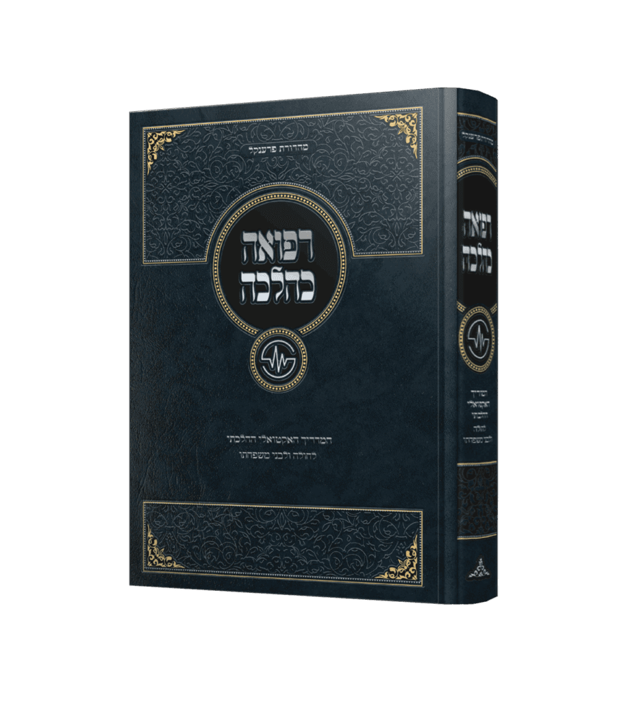 רפואה כהלכה