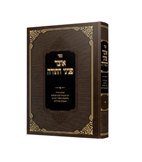 אוצר פניני התורה