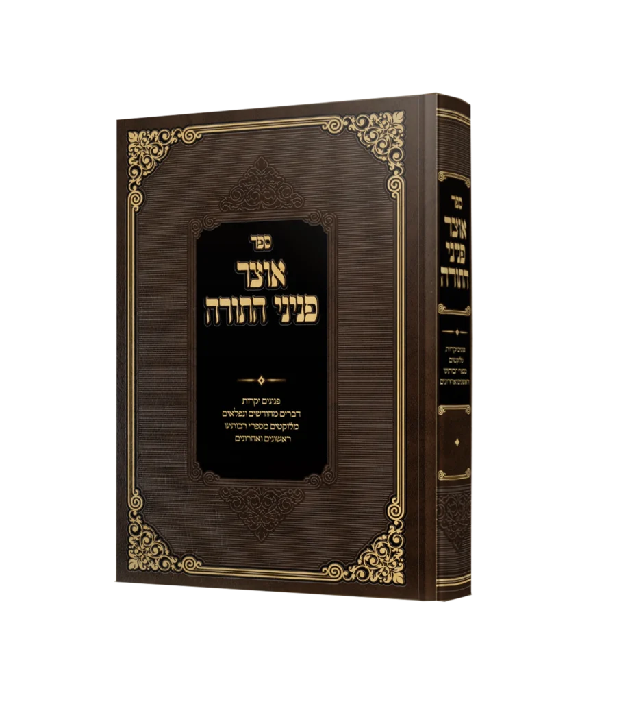 אוצר פניני התורה