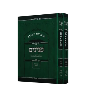 אוצרות התורה פנינים סט ב' כרכים