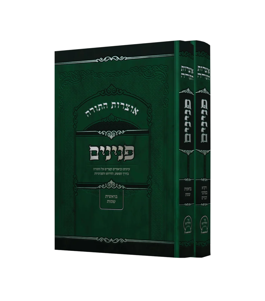 אוצרות התורה פנינים סט ב' כרכים