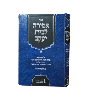אמירה לבית יעקב