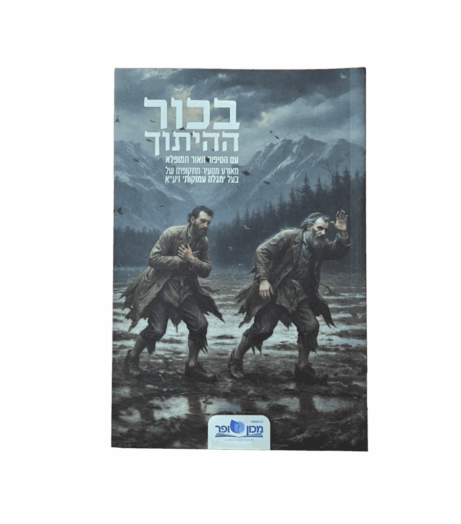 בכור ההיתוך