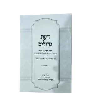 דעת גדולים - מצוות כיסוי הראש