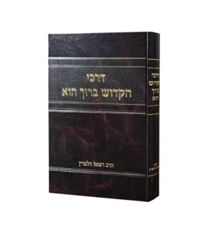 דרכי הקדוש ברוך הוא