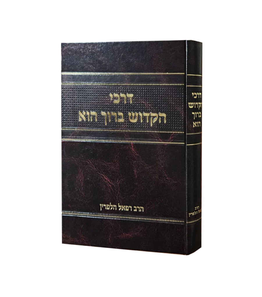 דרכי הקדוש ברוך הוא
