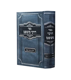 דרכי המשפט