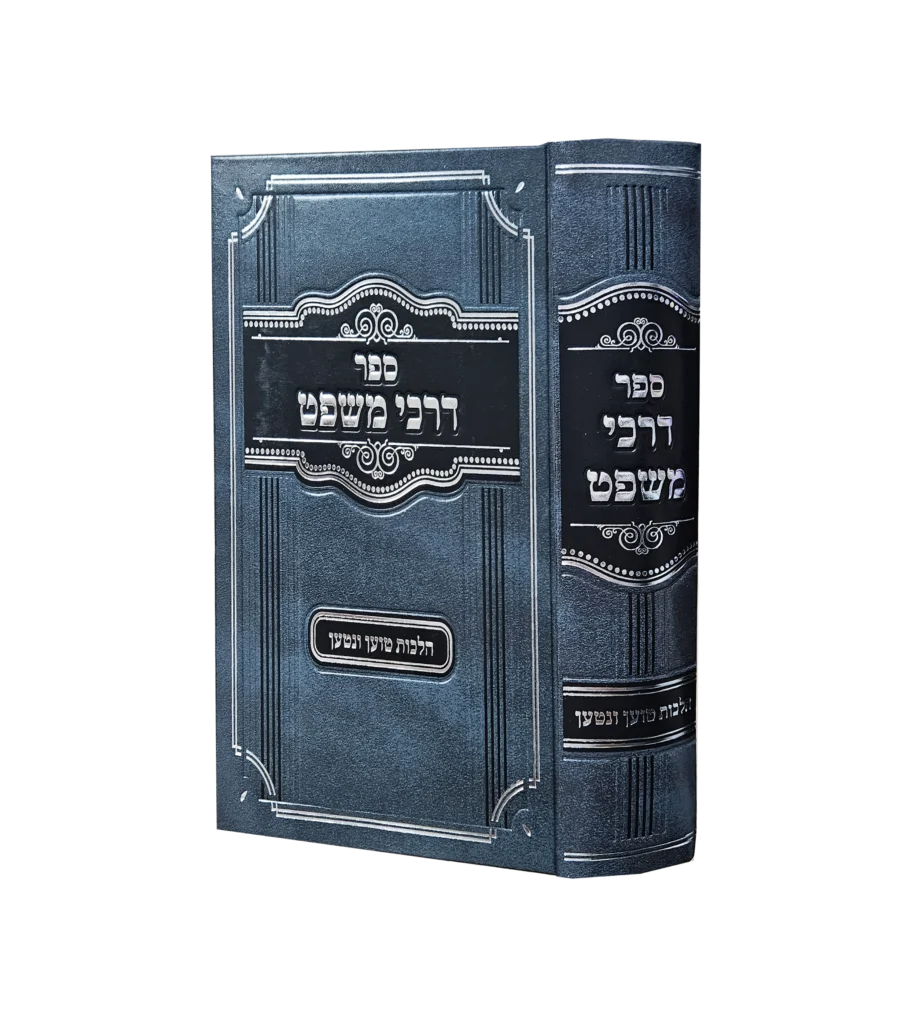 דרכי המשפט