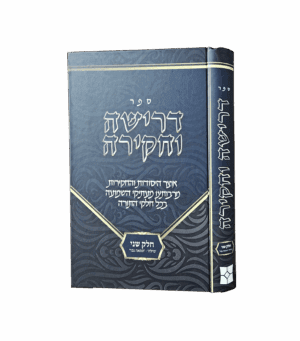 דרישה וחקירה