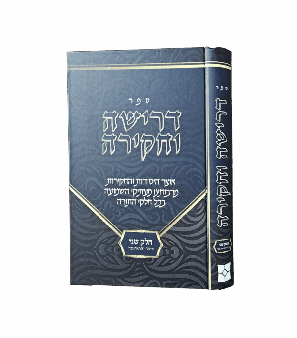 דרישה וחקירה