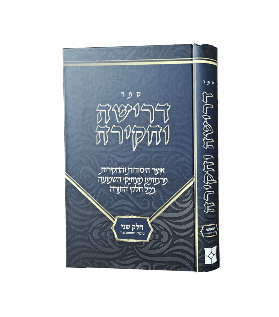 דרישה וחקירה