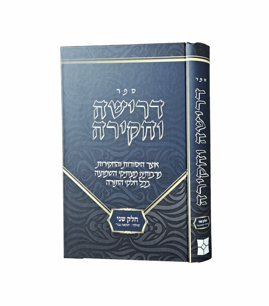 דרישה וחקירה
