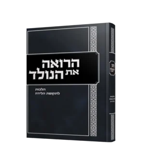 הרואה את הנולד