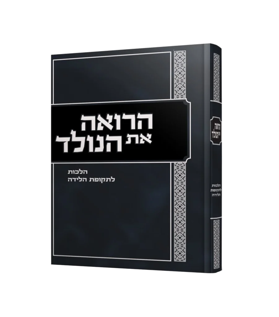 הרואה את הנולד