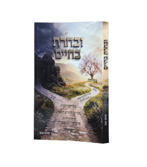 ובחרת בחיים