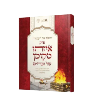 והשב את העבודה - זבחים
