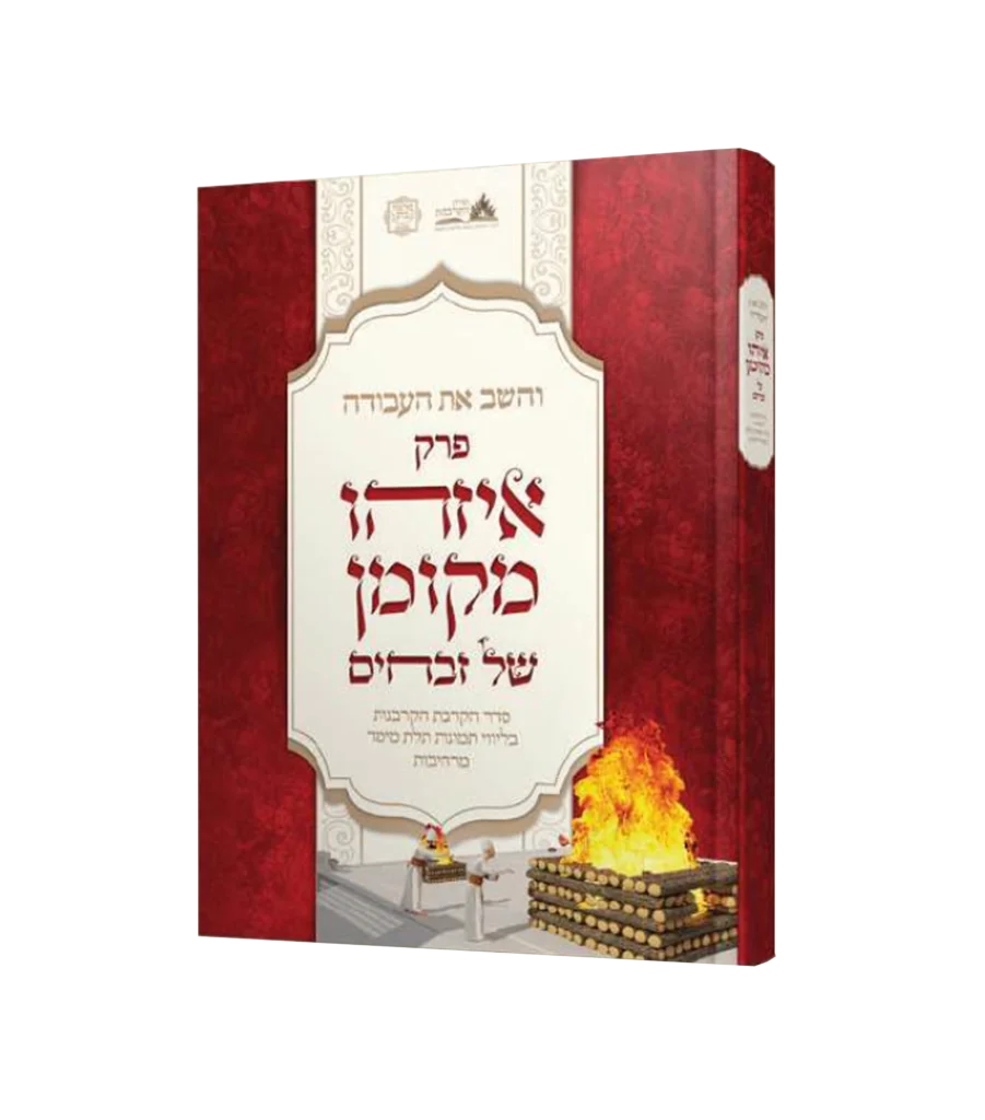והשב את העבודה - זבחים