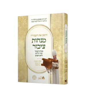 והשב את העבודה - מנחות חלק א וג' בכרך אחד - מנחות יחיד נדבה וחובה
